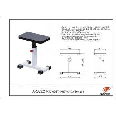 AR002.2 Табурет регулируемый